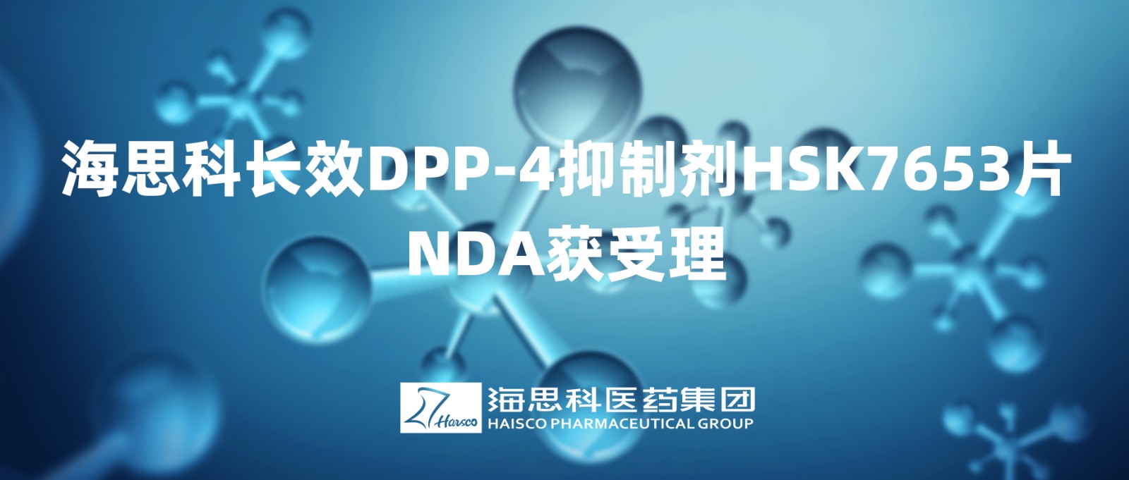 �ŷ�����һ��������ЧDPP-4���Ƽ�HSK7653ƬNDA�������